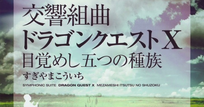 Symphonic Suite Dragon Quest X album premieres on Apple Music