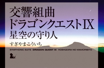 Dragon Quest IX commemorates 17th anniversary of launch